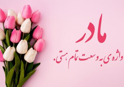 مادر نمونه فرشته زمینی