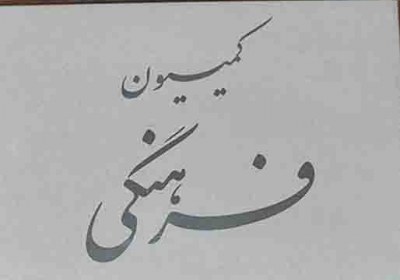 كميسيون فرهنگي كميسيون فرهنگي