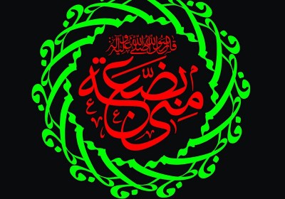 فاطمة بضعة منی پاره تن پیامبر