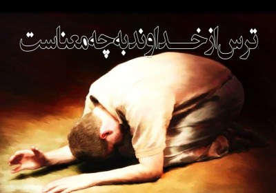 آیا قرآن میخواهد که مومن ترسو باشد؟ آیا قرآن میخواهد که مومن ترسو باشد؟