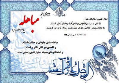 مباهله مباهله