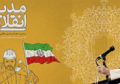معیارهایی برای مدیران انقلابی مدیر انقلابی