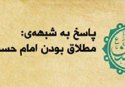 شبهه مطلاق پاسخ به شبهه مطلاق
