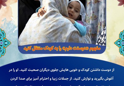 مفهوم «دوستت دارم» را به کودک منتقل کنید مفهوم «دوستت دارم» را به کودک منتقل کنید