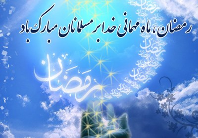 ماہ رمضان در نظر امام سجاد(علیه السلام) ماہ مبارک رمضان و امام سجاد(علیه السلام)