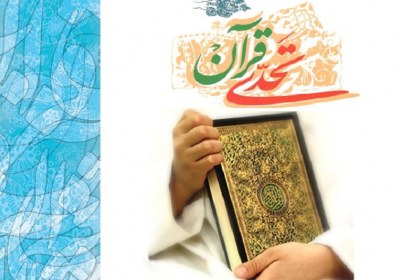 معنای تحدی قرآن معنای تحدی قرآن