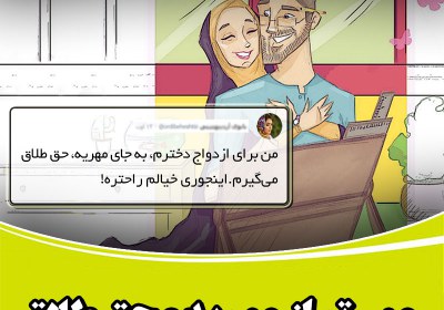 مهمتر از مهریه و حق طلاق مهریه,حق طلاق,طلاق,مهریه نجومی