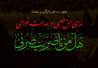 ندای "هل من ناصر" در حوزه فرهنگ محرم