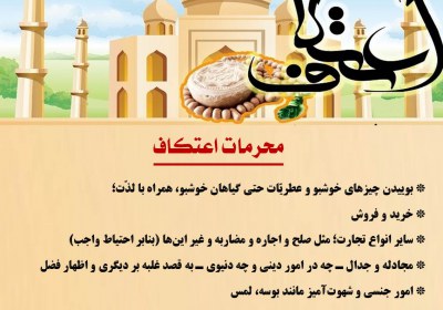 محرمات اعتكاف اعتکاف
