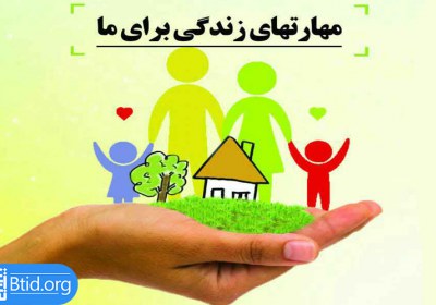 احساس خلأ در خانه داری و فرزند پروری! مهارتهای زندگی