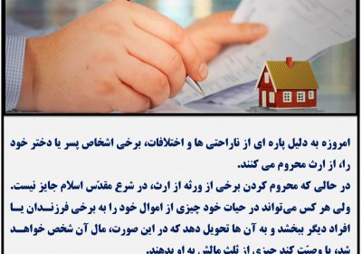 محروم کردن از ارث ارث