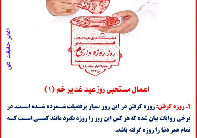 اعمال مستحبی روز عید غدیر خم غدیر