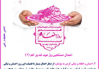 اعمال مستحبی روز عید غدیر خم غدیر