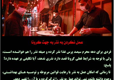 عمل نکردن به نذر به جهت کرونا نذر
