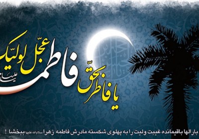 امام مهدی(عج) و حضرت زهراء(س) امام زمان(عج) و حضرت زهراء(س)