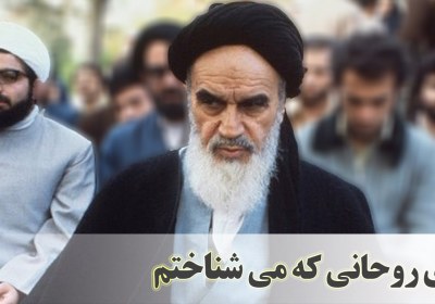 آقای روحانی که می شناختم