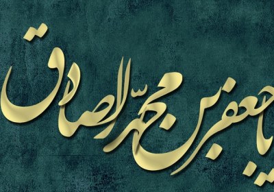 امام صادق