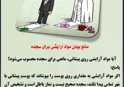 مانع بودن مواد آرایشی برای سجده سجده