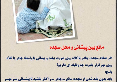 مانع بین پیشانی و محل سجده سجده