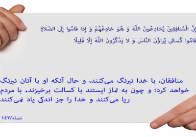 نماز و منافقین نماز منافقان