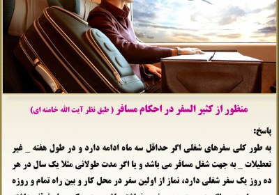 منظور از کثیر السفر در احکام مسافر کثیرالسفر