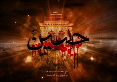 درس های اعتقادی از حماسه عاشورا امام حسین ع