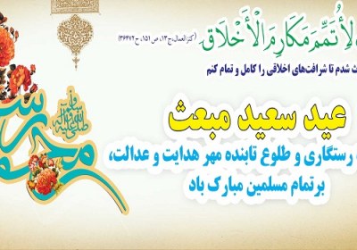 اصول قرآنی حاکم بر زندگی پیامبر اعظم(ص) مبعث