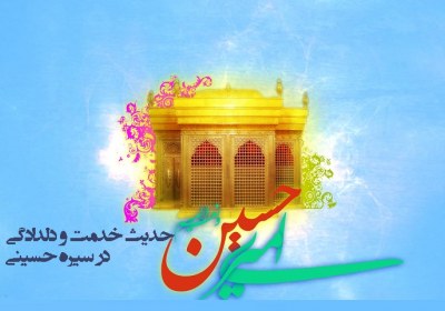 حدیث خدمت و دلدادگی در سیره حسینی امام حسین علیه السلام