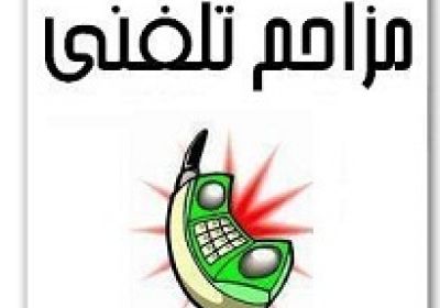 با مزاحم تلفنی، چکار باید کرد؟ مزاحم تلفنی