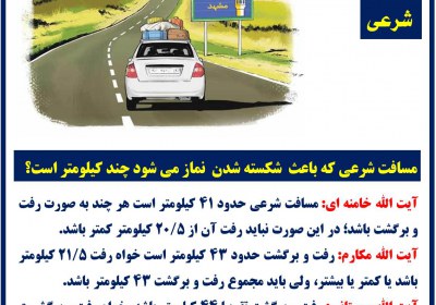 مقدار مسافت شرعی مسافت