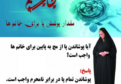 مقدار پوشش پا برای خانم ها حجاب، پوشش، زینت