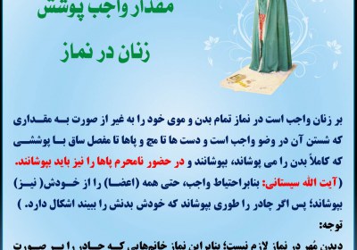 مقدار واجب پوشش زنان در نماز پوشش