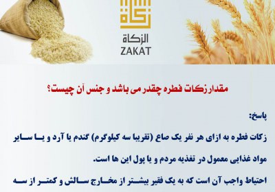 مقدار زکات فطره چقدر می باشد و جنس آن چیست؟ زکات، فطریه