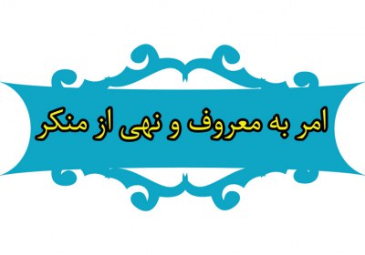 امر به معروف