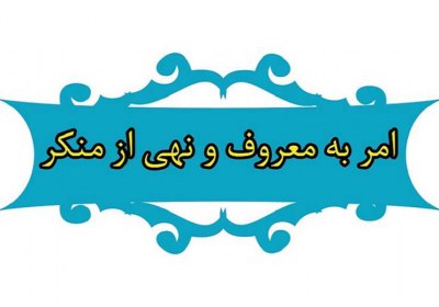 امر به معروف و نهی از منکر امر به معروف و نهی از منکر