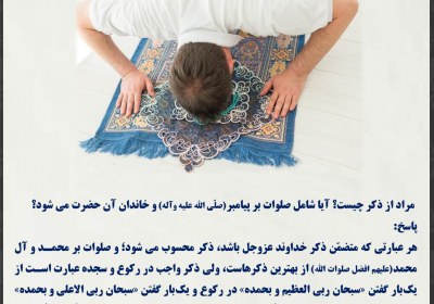 مراد از ذکر چیست؟ نماز