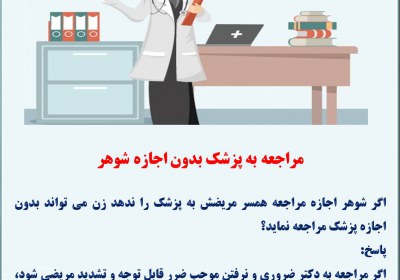 مراجعه به پزشک بدون اجازه شوهر پزشکی