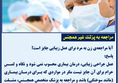 مراجعه به پزشک غیر همجنس پزشکی