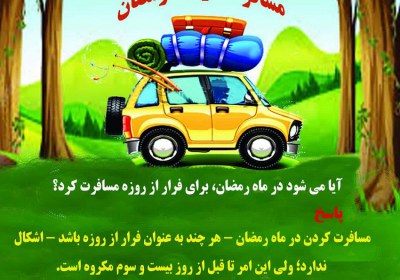 مسافرت در ماه رمضان روزه، سفر