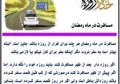 مسافرت در ماه رمضان روزه