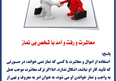 معاشرت و رفت و آمد با شخص بی نماز معاشرت
