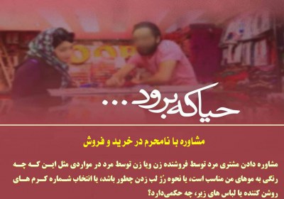 مشاوره با نامحرم در خرید و فروش خرید
