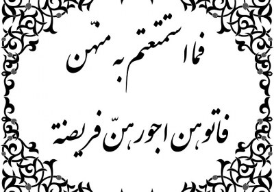 ازدواج پیامبر با حرّه متعه صیغه ازدواج موقت