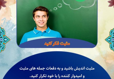 مثبت فکر کنید مثبت فکر کنید
