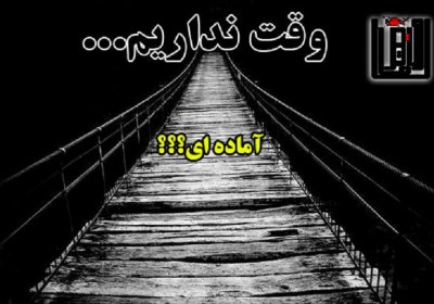 آمادگی برای مرگ آمادگی