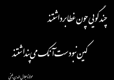 شعر مولانا در مورد ادیان مولانا
