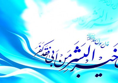 امیرالؤمنین(ع) امام علی(ع)