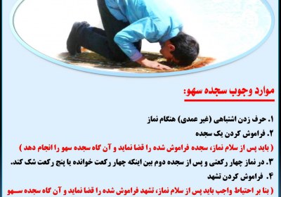 موارد وجوب سجده سهو سجده