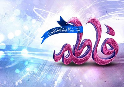 فاطمه فاطمه