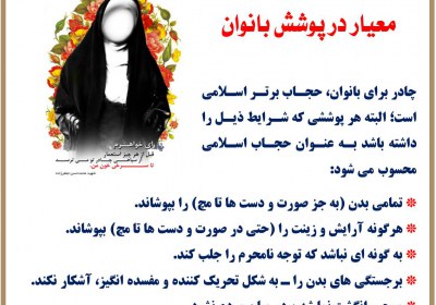 معیار در پوشش بانوان پوشش